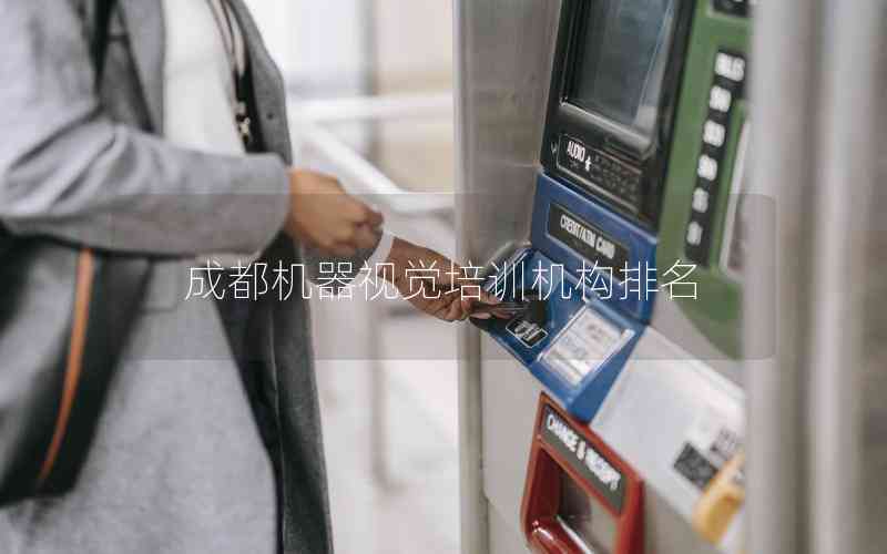 成都機(jī)器視覺培訓(xùn)機(jī)構(gòu)排名 成都機(jī)器視覺培訓(xùn)機(jī)構(gòu)排名