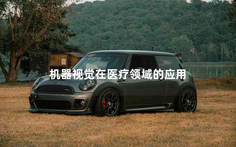 機器視覺在醫(yī)療領域的應用 機器視覺在醫(yī)療領域的應用