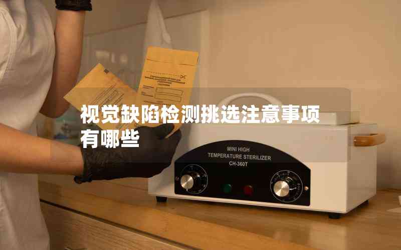 視覺缺陷檢測挑選注意事項(xiàng)有哪些 視覺缺陷檢測挑選注意事項(xiàng)有哪些