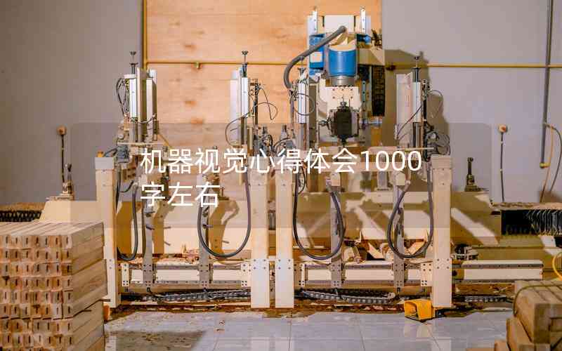 機(jī)器視覺心得體會1000字左右 機(jī)器視覺心得體會1000字左右