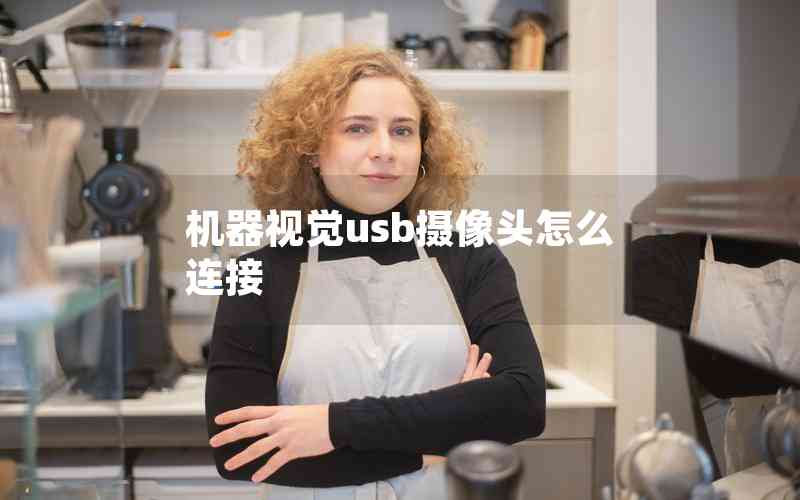 機(jī)器視覺usb攝像頭怎么連接 機(jī)器視覺usb攝像頭怎么連接