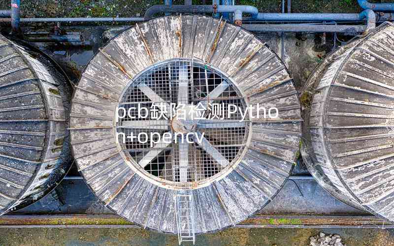 pcb缺陷檢測Python+opencv pcb缺陷檢測Python+opencv