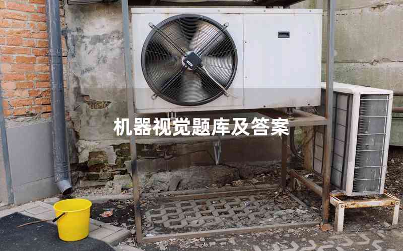 機(jī)器視覺題庫及答案 機(jī)器視覺題庫及答案