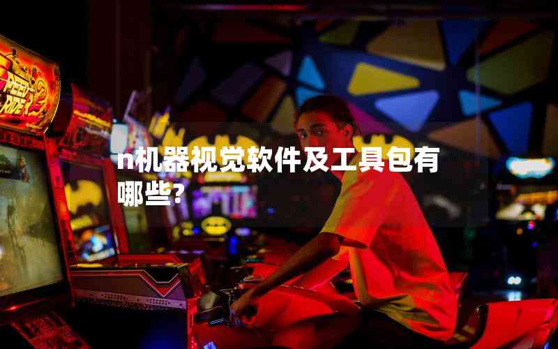 n機器視覺軟件及工具包有哪些? n機器視覺軟件及工具包有哪些?