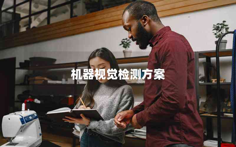 機器視覺檢測方案 機器視覺檢測方案