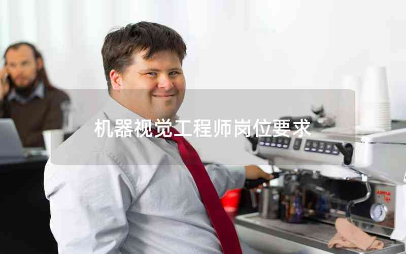 機器視覺工程師崗位要求 機器視覺工程師崗位要求