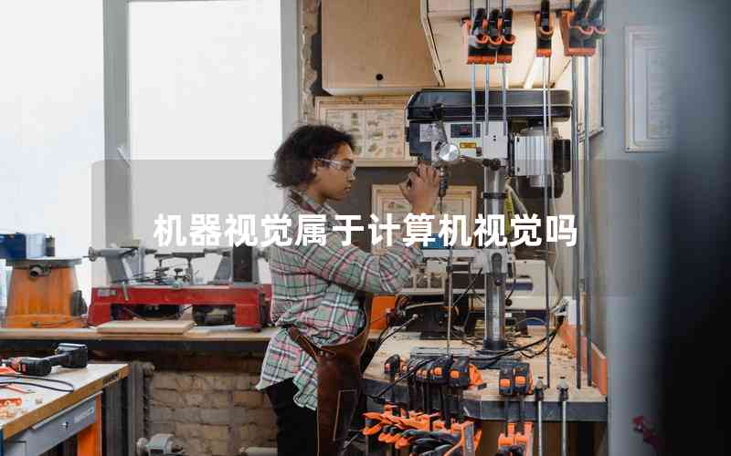 機(jī)器視覺屬于計(jì)算機(jī)視覺嗎 機(jī)器視覺屬于計(jì)算機(jī)視覺嗎