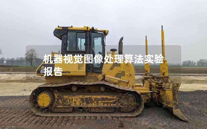 機(jī)器視覺圖像處理算法實(shí)驗(yàn)報(bào)告 機(jī)器視覺圖像處理算法實(shí)驗(yàn)報(bào)告