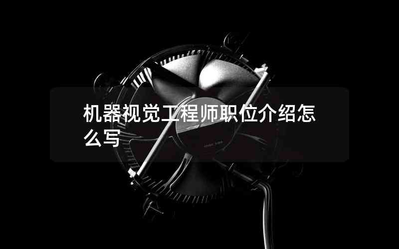 機(jī)器視覺工程師職位介紹怎么寫 機(jī)器視覺工程師職位介紹怎么寫