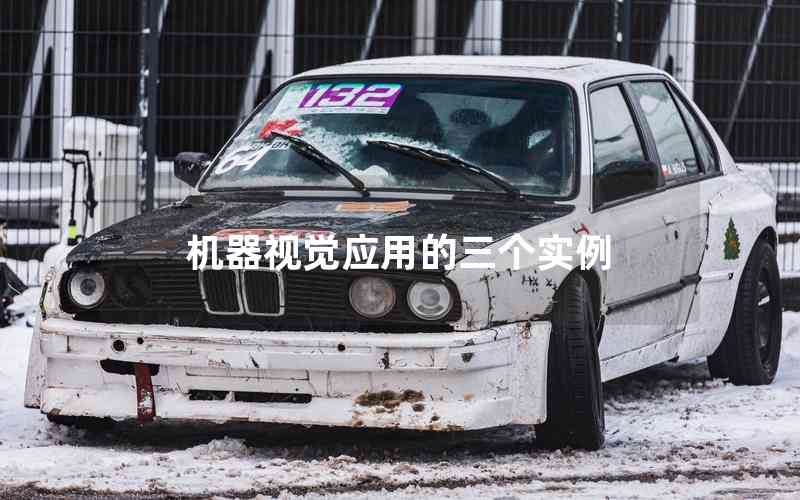 機(jī)器視覺應(yīng)用的三個(gè)實(shí)例 機(jī)器視覺應(yīng)用的三個(gè)實(shí)例