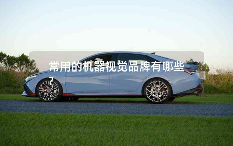 常用的機(jī)器視覺品牌有哪些? 常用的機(jī)器視覺品牌有哪些?