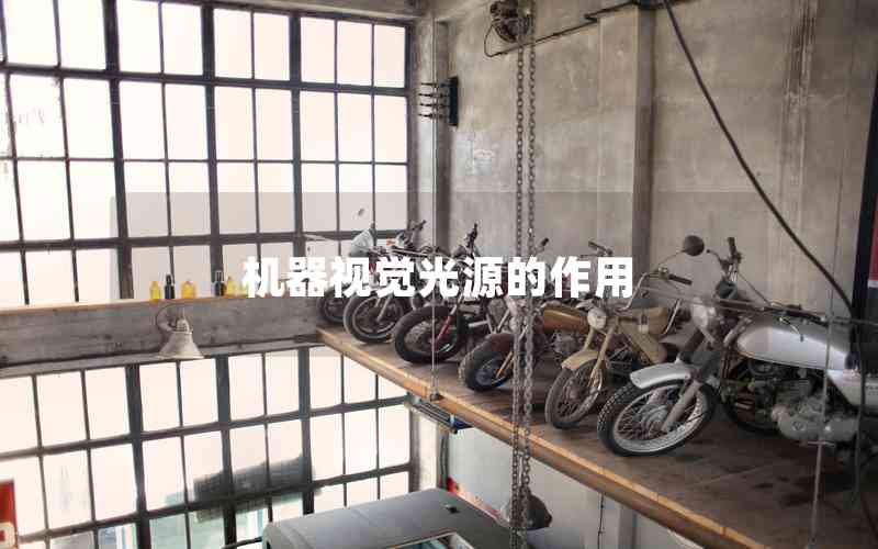 機(jī)器視覺(jué)光源的作用