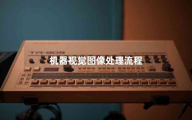 機器視覺圖像處理流程 機器視覺圖像處理流程