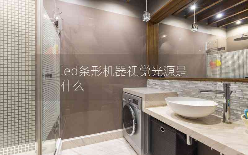 led條形機(jī)器視覺光源是什么 led條形機(jī)器視覺光源是什么