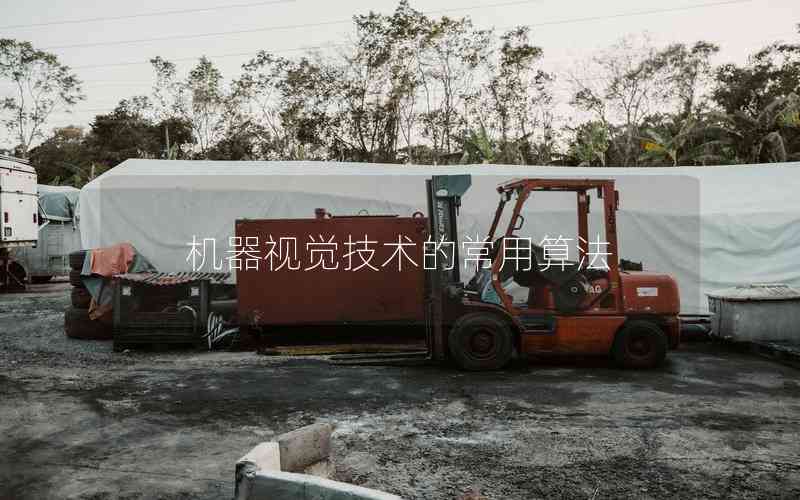 機(jī)器視覺(jué)技術(shù)的常用算法 機(jī)器視覺(jué)技術(shù)的常用算法