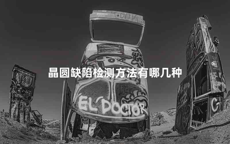 晶圓缺陷檢測方法有哪幾種 晶圓缺陷檢測方法有哪幾種