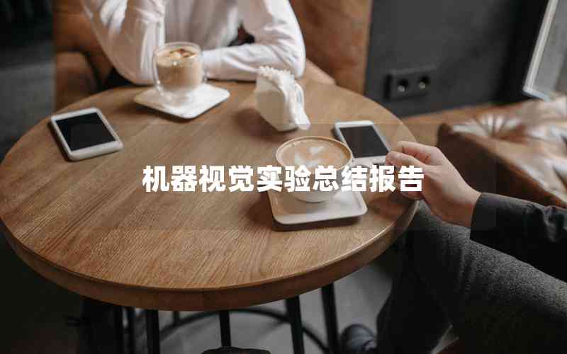 機(jī)器視覺實(shí)驗(yàn)總結(jié)報(bào)告 機(jī)器視覺實(shí)驗(yàn)總結(jié)報(bào)告