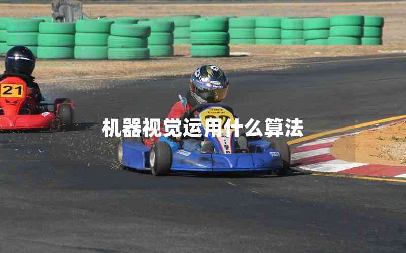 機(jī)器視覺(jué)運(yùn)用什么算法 機(jī)器視覺(jué)運(yùn)用什么算法