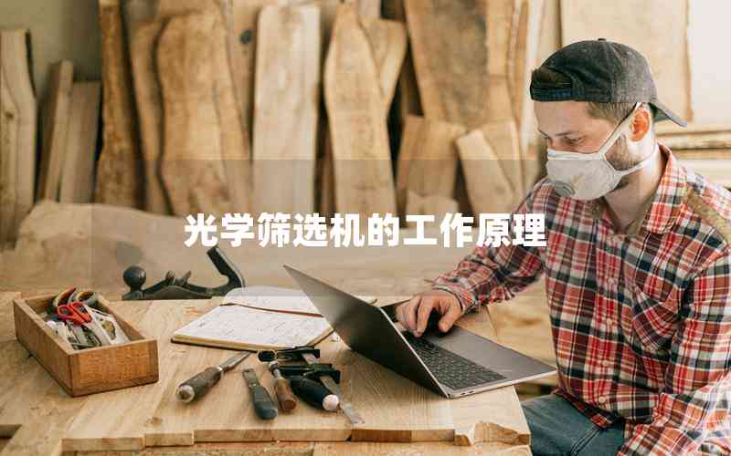 光學(xué)篩選機(jī)的工作原理 光學(xué)篩選機(jī)的工作原理