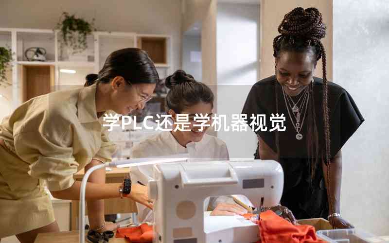 學(xué)PLC還是學(xué)機(jī)器視覺 學(xué)PLC還是學(xué)機(jī)器視覺