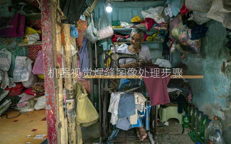 機(jī)器視覺焊縫圖像處理步驟 機(jī)器視覺焊縫圖像處理步驟
