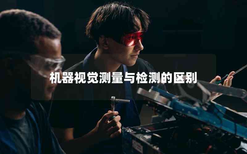 機(jī)器視覺測量與檢測的區(qū)別 機(jī)器視覺測量與檢測的區(qū)別