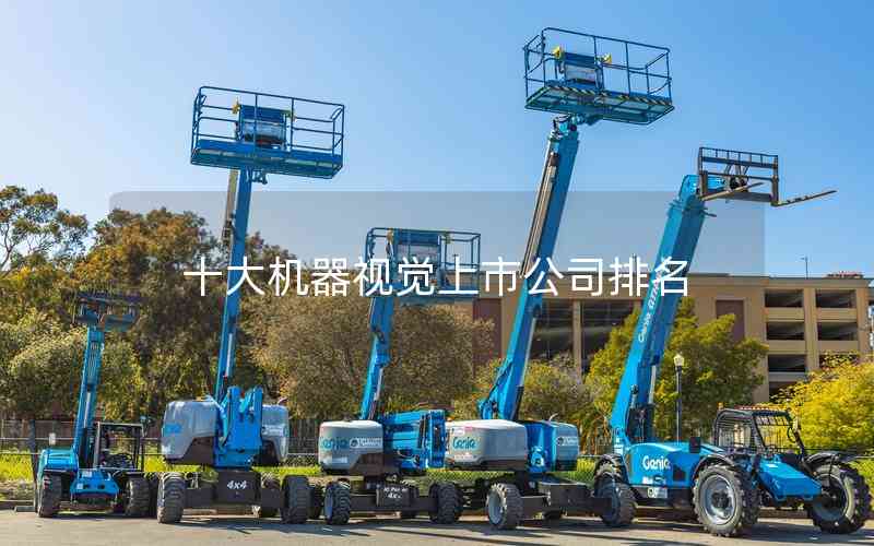 十大機器視覺上市公司排名 十大機器視覺上市公司排名