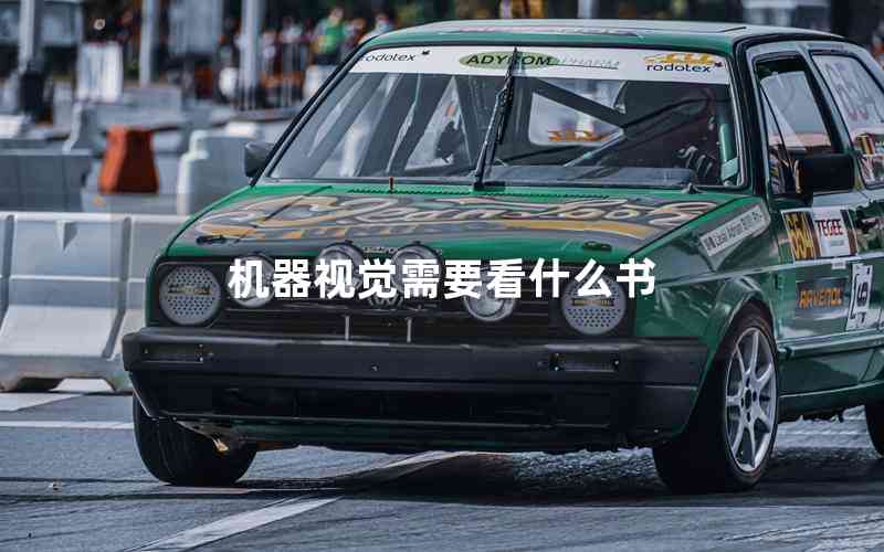 機(jī)器視覺需要看什么書 機(jī)器視覺需要看什么書