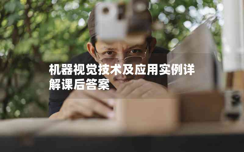 機器視覺技術(shù)及應(yīng)用實例詳解課后答案 機器視覺技術(shù)及應(yīng)用實例詳解課后答案