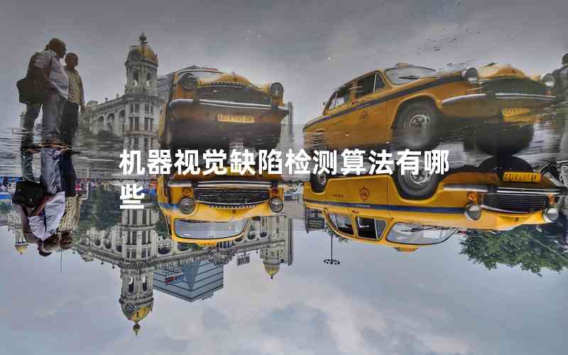 機(jī)器視覺缺陷檢測算法有哪些 機(jī)器視覺缺陷檢測算法有哪些