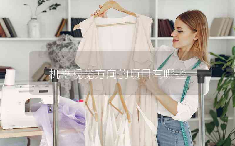 機(jī)器視覺(jué)方向的項(xiàng)目有哪些 機(jī)器視覺(jué)方向的項(xiàng)目有哪些