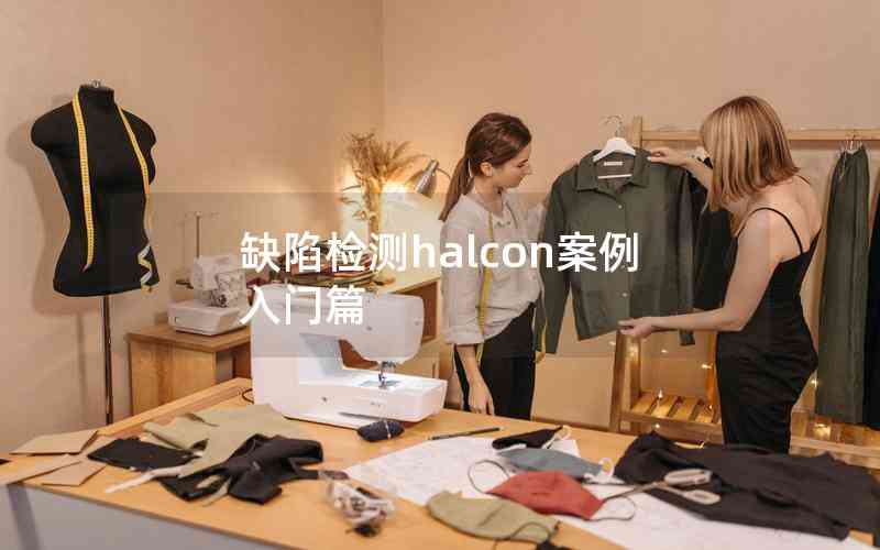 缺陷檢測(cè)halcon案例入門篇 缺陷檢測(cè)halcon案例入門篇