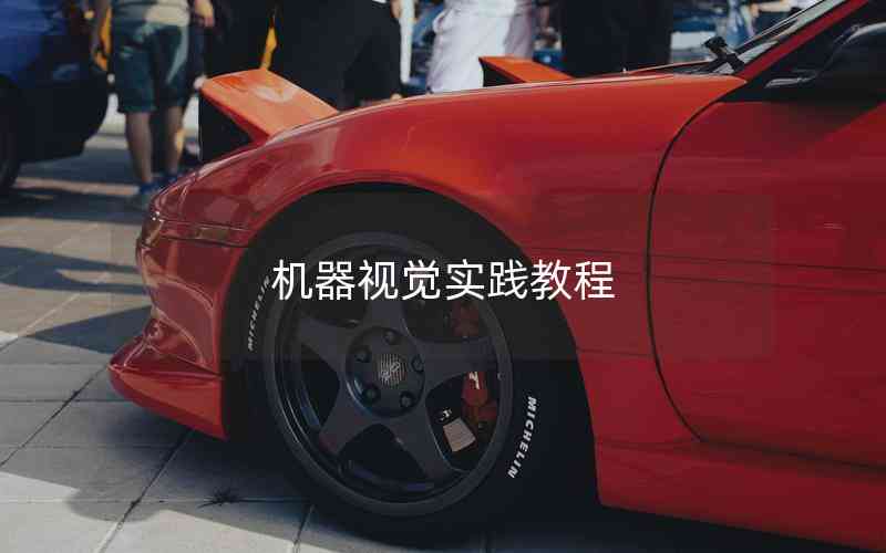 機(jī)器視覺實(shí)踐教程 機(jī)器視覺實(shí)踐教程