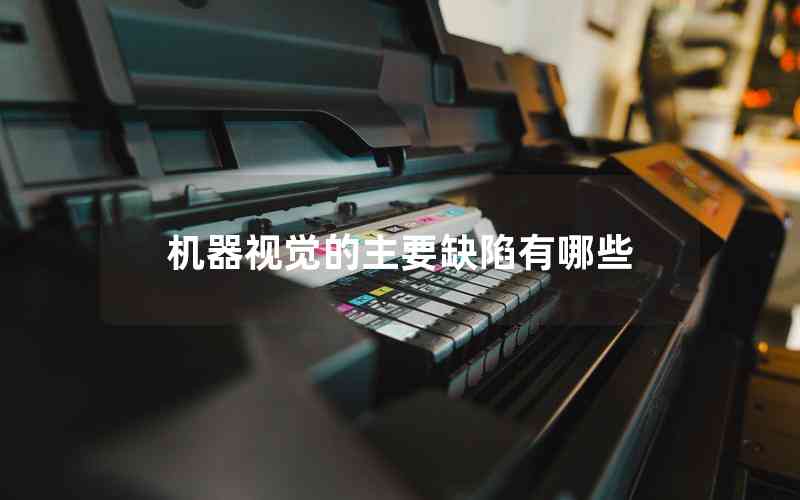 機(jī)器視覺的主要缺陷有哪些 機(jī)器視覺的主要缺陷有哪些