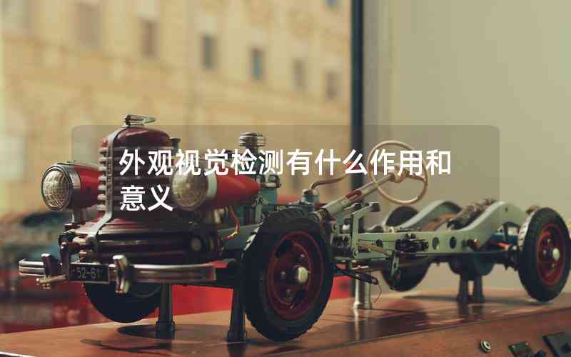 外觀視覺檢測有什么作用和意義 外觀視覺檢測有什么作用和意義
