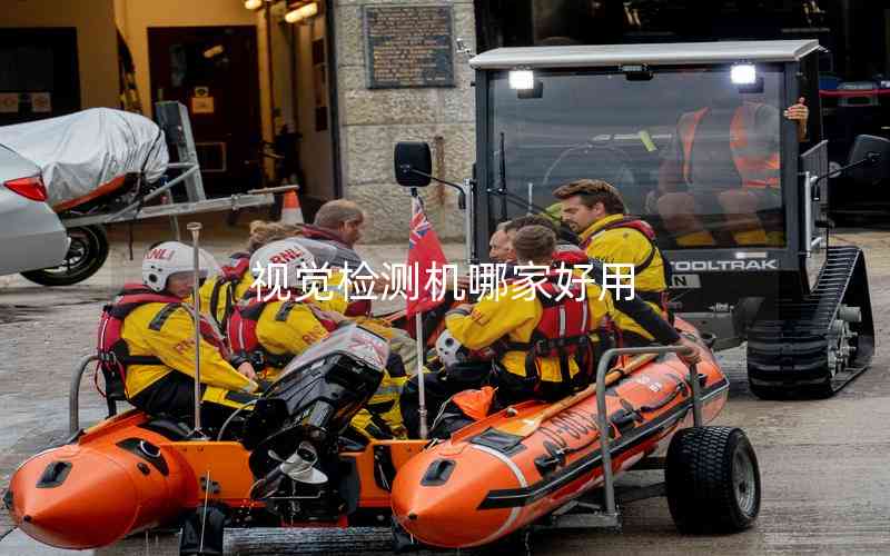 視覺檢測(cè)機(jī)哪家好用 視覺檢測(cè)機(jī)哪家好用