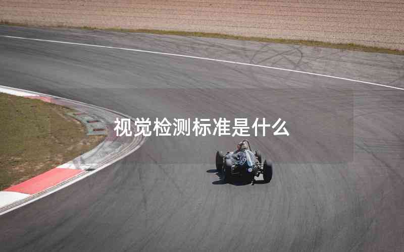 視覺檢測標準是什么 視覺檢測標準是什么