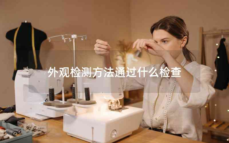 外觀檢測(cè)方法通過(guò)什么檢查