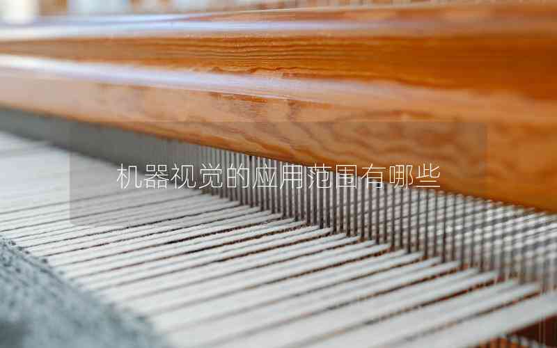 機(jī)器視覺的應(yīng)用范圍有哪些 機(jī)器視覺的應(yīng)用范圍有哪些