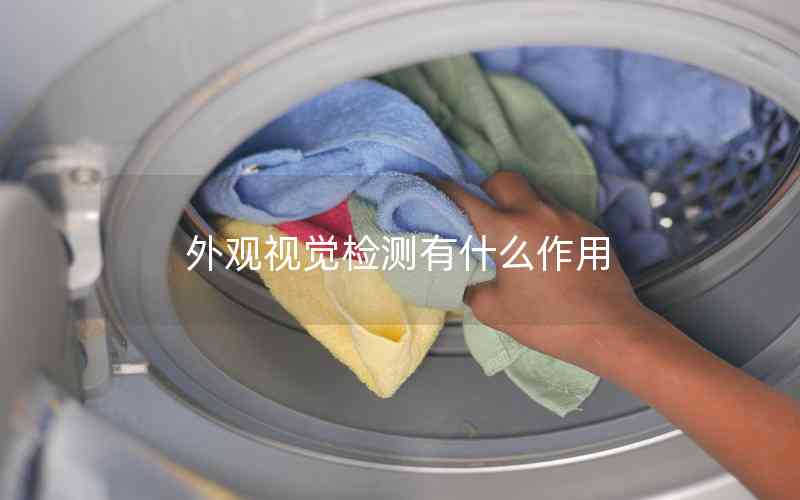 外觀視覺檢測有什么作用 外觀視覺檢測有什么作用