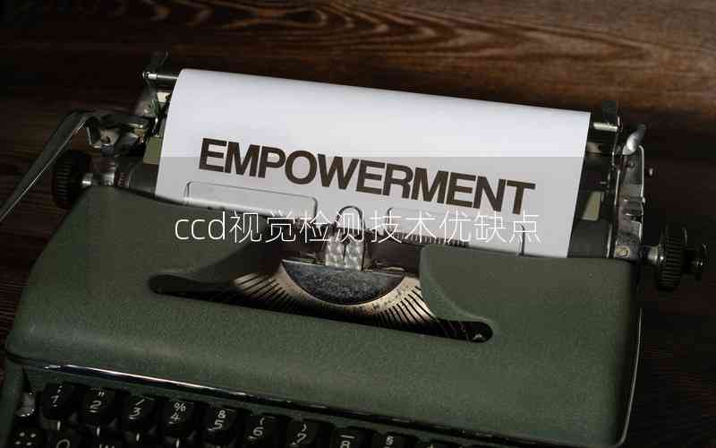 ccd視覺檢測技術(shù)優(yōu)缺點(diǎn) ccd視覺檢測技術(shù)優(yōu)缺點(diǎn)