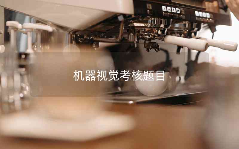 機(jī)器視覺考核題目 機(jī)器視覺考核題目