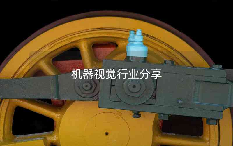 機(jī)器視覺行業(yè)分享 機(jī)器視覺行業(yè)分享