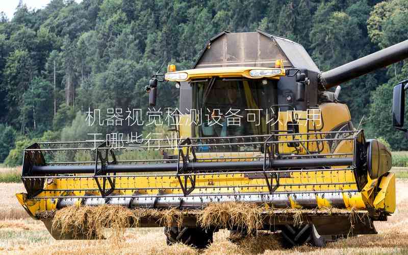 機(jī)器視覺檢測設(shè)備可以應(yīng)用于哪些行業(yè) 機(jī)器視覺檢測設(shè)備可以應(yīng)用于哪些行業(yè)