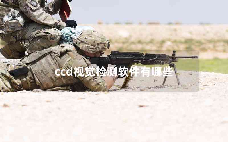 ccd視覺檢測軟件有哪些 ccd視覺檢測軟件有哪些