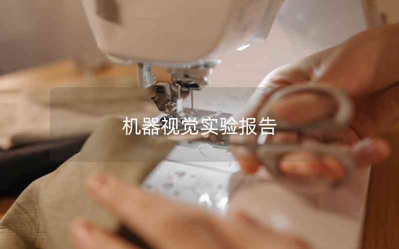 機(jī)器視覺實(shí)驗(yàn)報(bào)告 機(jī)器視覺實(shí)驗(yàn)報(bào)告