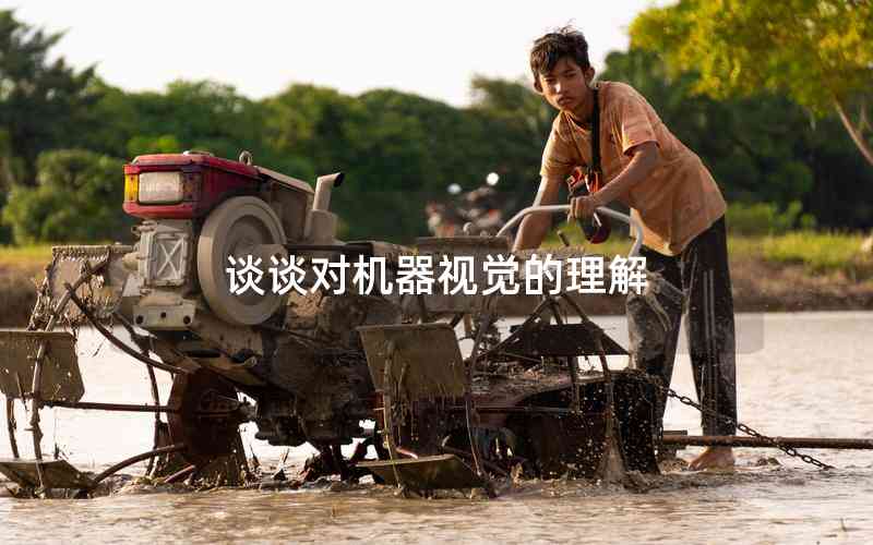 談談對機器視覺的理解 談談對機器視覺的理解