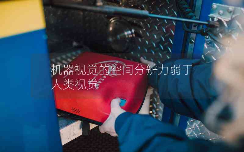 機(jī)器視覺的空間分辨力弱于人類視覺 機(jī)器視覺的空間分辨力弱于人類視覺