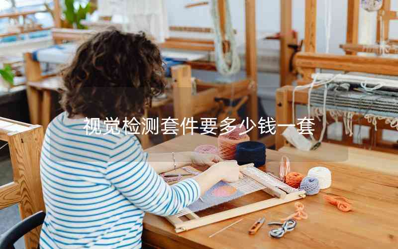 視覺(jué)檢測(cè)套件要多少錢一套 視覺(jué)檢測(cè)套件要多少錢一套