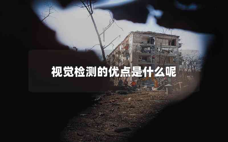 視覺檢測的優(yōu)點是什么呢 視覺檢測的優(yōu)點是什么呢